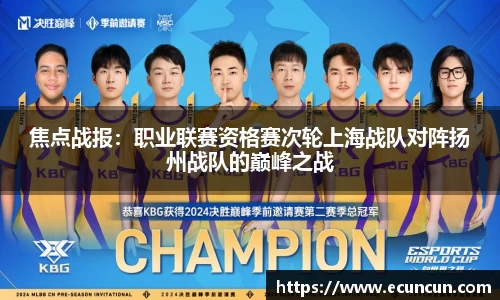焦点战报：职业联赛资格赛次轮上海战队对阵扬州战队的巅峰之战