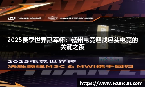 2025赛季世界冠军杯：赣州电竞迎战包头电竞的关键之夜