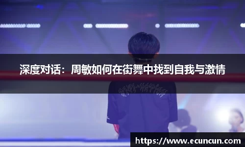 深度对话：周敏如何在街舞中找到自我与激情