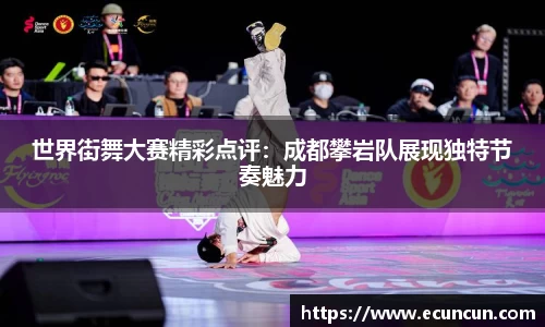 世界街舞大赛精彩点评：成都攀岩队展现独特节奏魅力