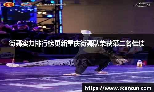 街舞实力排行榜更新重庆街舞队荣获第二名佳绩