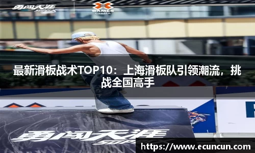 最新滑板战术TOP10：上海滑板队引领潮流，挑战全国高手