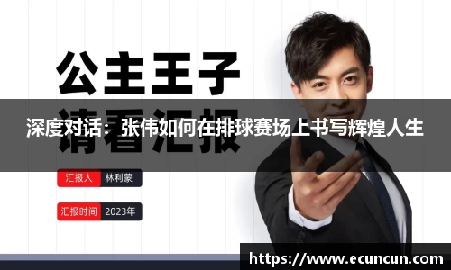 深度对话：张伟如何在排球赛场上书写辉煌人生