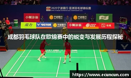 成都羽毛球队在欧锦赛中的蜕变与发展历程探秘