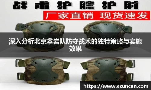 深入分析北京攀岩队防守战术的独特策略与实施效果