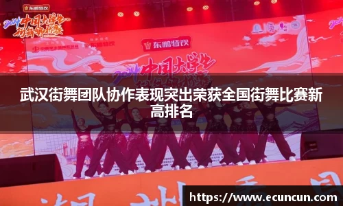 武汉街舞团队协作表现突出荣获全国街舞比赛新高排名