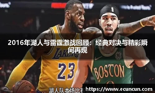 2016年湖人与雷霆激战回顾：经典对决与精彩瞬间再现