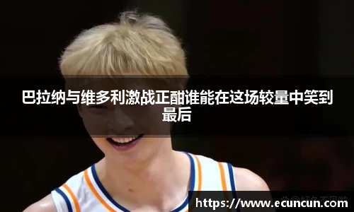 巴拉纳与维多利激战正酣谁能在这场较量中笑到最后