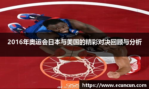 2016年奥运会日本与美国的精彩对决回顾与分析