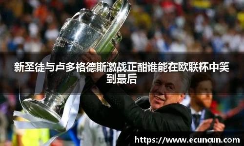 新圣徒与卢多格德斯激战正酣谁能在欧联杯中笑到最后