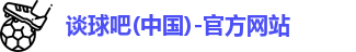 谈球吧